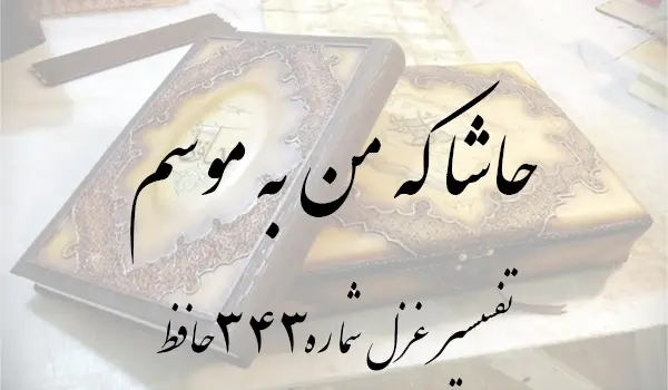 تفسیر غزل شماره 343 حافظ