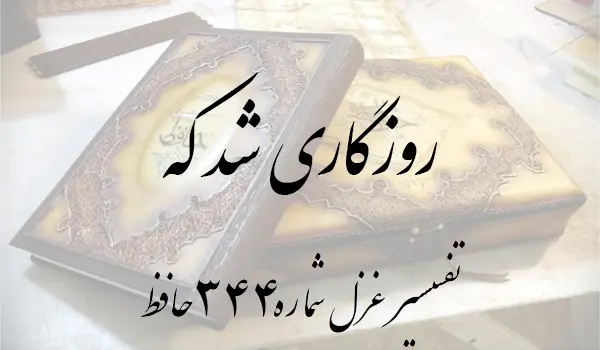 تفسیر غزل شماره 344 حافظ