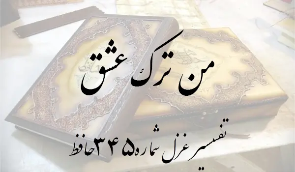 تفسیر غزل شماره 345 حافظ