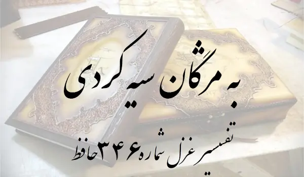تفسیر غزل شماره 346 حافظ