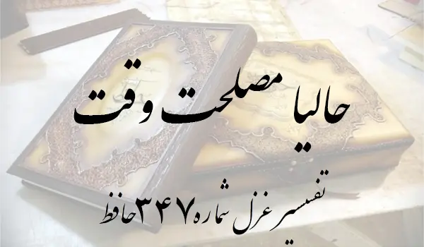 تفسیر غزل شماره 347 حافظ