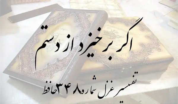 تفسیر غزل شماره 348 حافظ
