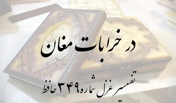 تفسیر غزل شماره 349 حافظ