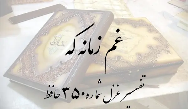 تفسیر غزل شماره 350 حافظ
