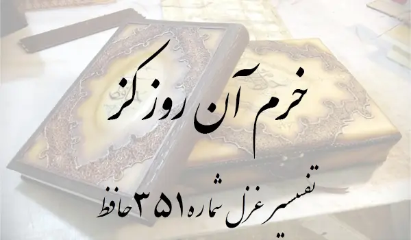 تفسیر غزل شماره 351 حافظ