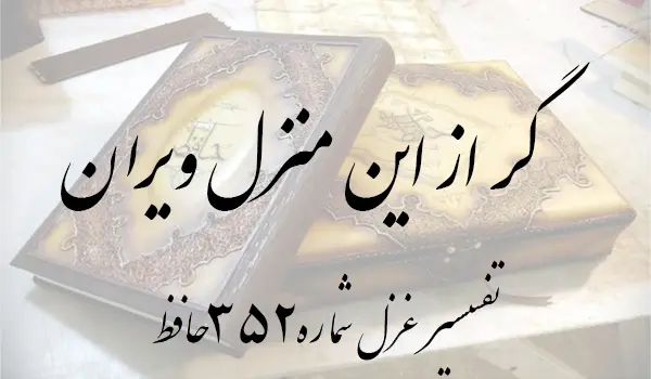 تفسیر غزل شماره 352 حافظ