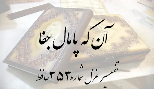 تفسیر غزل شماره 353 حافظ