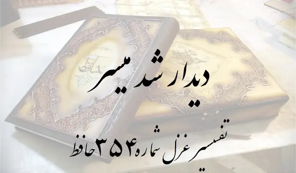 تفسیر غزل شماره 354 حافظ