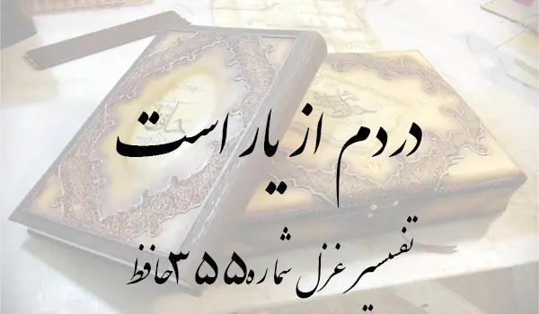 تفسیر غزل شماره 355 حافظ