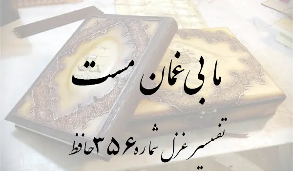 تفسیر غزل شماره 356 حافظ
