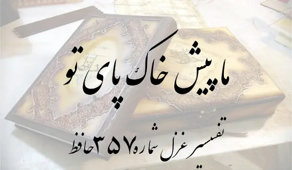 تفسیر غزل شماره 357 حافظ