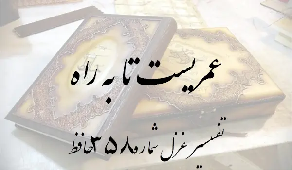 تفسیر غزل شماره 358 حافظ