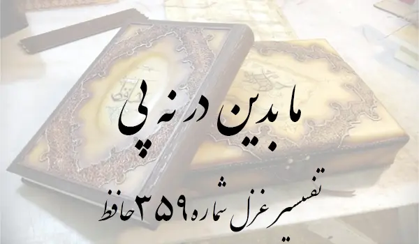 تفسیر غزل شماره 359 حافظ