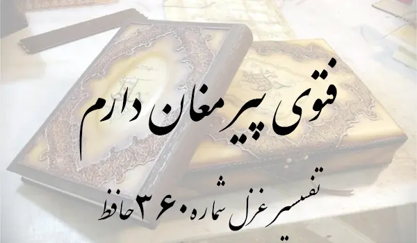 تفسیر غزل شماره 360 حافظ