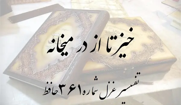تفسیر غزل شماره 361 حافظ