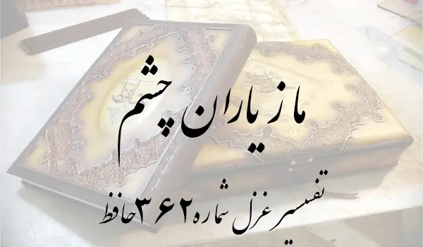تفسیر غزل شماره 362 حافظ