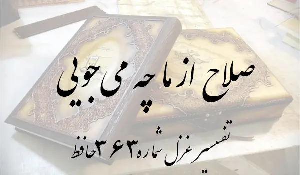 تفسیر غزل شماره 363 حافظ