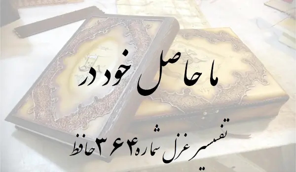 تفسیر غزل شماره 364 حافظ
