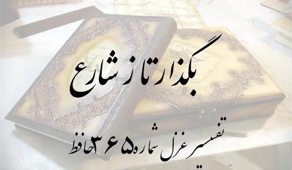 تفسیر غزل شماره 365 حافظ