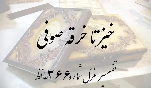 تفسیر غزل شماره 366 حافظ