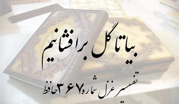 تفسیر غزل شماره 367 حافظ