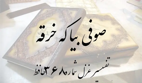 تفسیر غزل شماره 368 حافظ