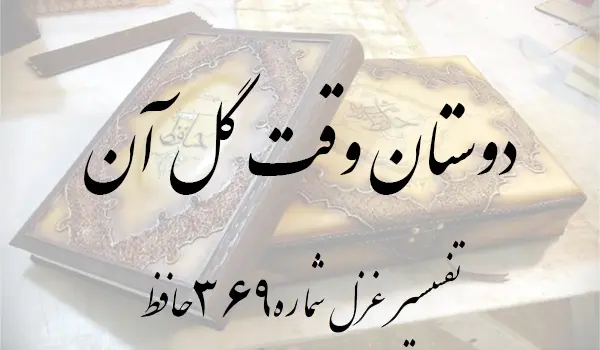 تفسیر غزل شماره 369 حافظ