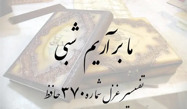 تفسیر غزل شماره 370 حافظ
