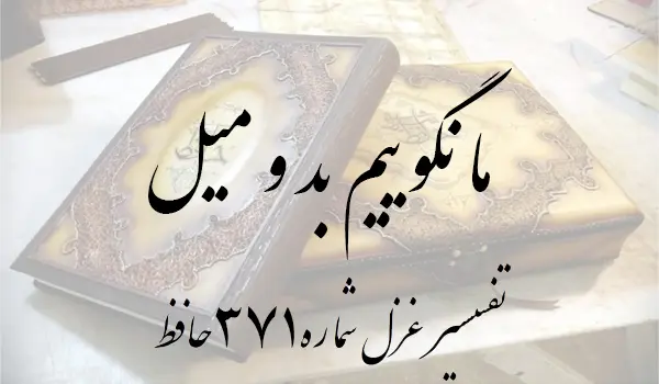 تفسیر غزل شماره 371 حافظ