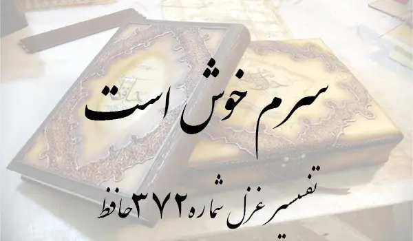 تفسیر غزل شماره 372 حافظ