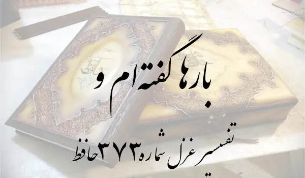 تفسیر غزل شماره 373 حافظ