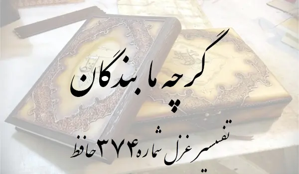 تفسیر غزل شماره 374 حافظ