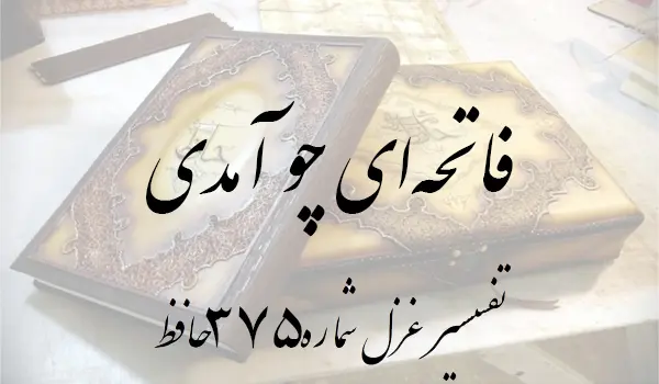 تفسیر غزل شماره 375 حافظ