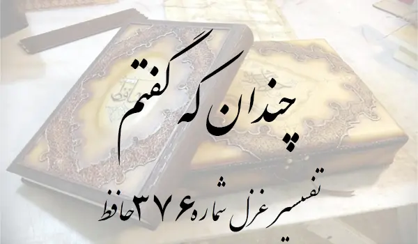 تفسیر غزل شماره 376 حافظ