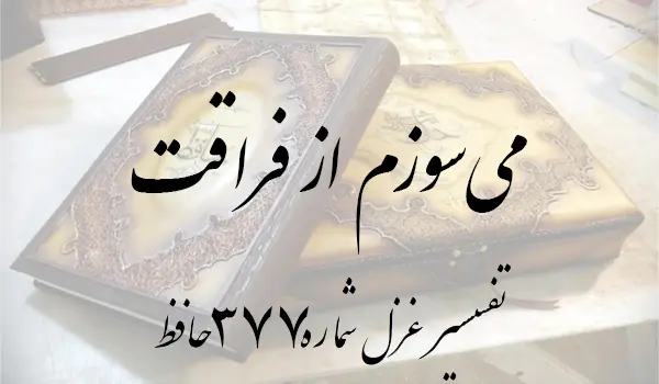 تفسیر غزل شماره 377 حافظ