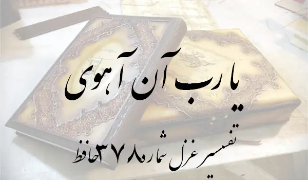 تفسیر غزل شماره 378 حافظ