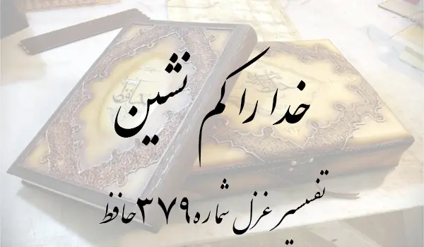 تفسیر غزل شماره 379 حافظ