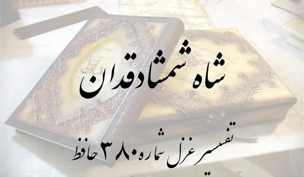 تفسیر غزل شماره 380 حافظ