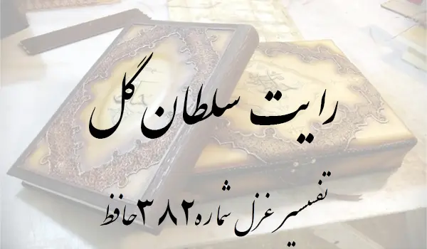 تفسیر غزل شماره 382 حافظ