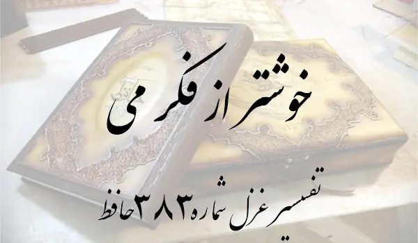 تفسیر غزل شماره 383 حافظ
