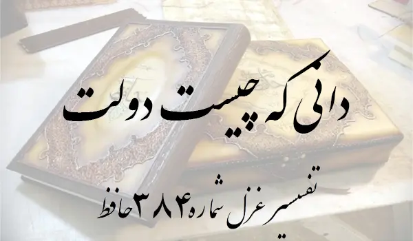 تفسیر غزل شماره 384 حافظ