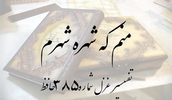 تفسیر غزل شماره 385 حافظ