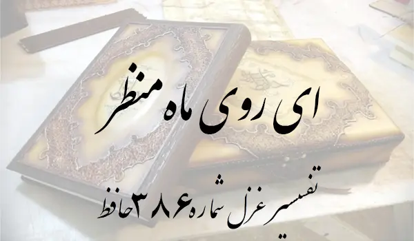 تفسیر غزل شماره 386 حافظ