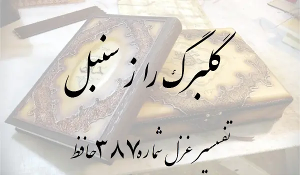 تفسیر غزل شماره 387 حافظ