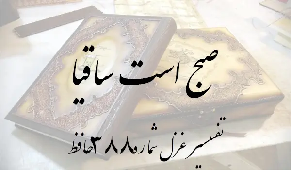 تفسیر غزل شماره 388 حافظ