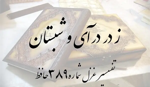 تفسیر غزل شماره 389 حافظ