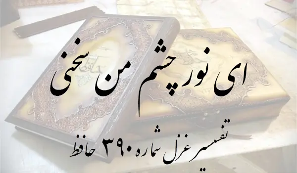 تفسیر غزل شماره 390 حافظ
