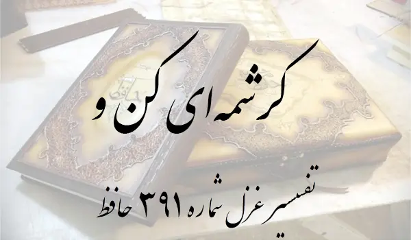 تفسیر غزل شماره 391 حافظ