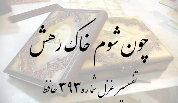 تفسیر غزل شماره 393 حافظ