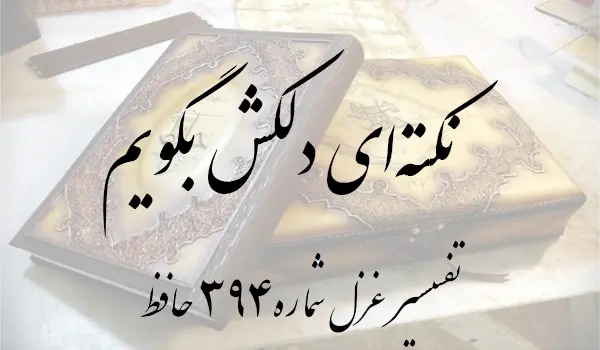 تفسیر غزل شماره 394 حافظ